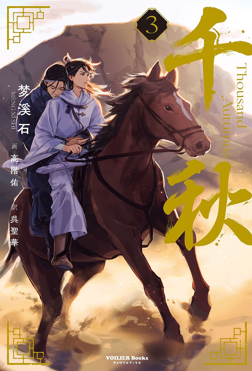 【送料無料】千秋 3／梦溪石／呉聖華