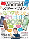 Androidスマートフォン迷わず使える操作ガイド 2025【1000円以上送料無料】