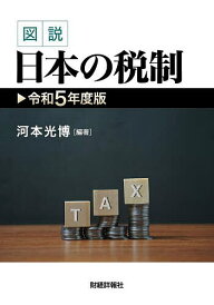図説日本の税制 令和5年度版/河本光博【1000円以上送料無料】