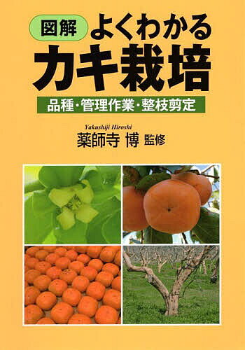 【送料無料】図解よくわかるカキ栽培 品種・管理作業・整枝剪定／薬師寺博
