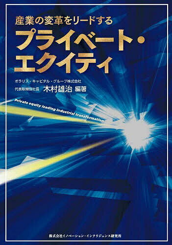 【送料無料】産業の変革をリードするプライベート・エクイティ／木村雄治