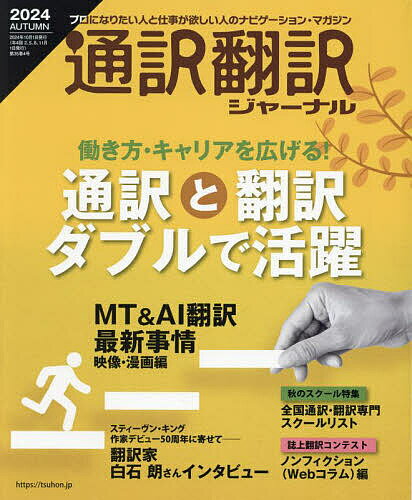 通訳翻訳ジャーナル 2024年10月号【雑誌】【1000円以上送料無料】