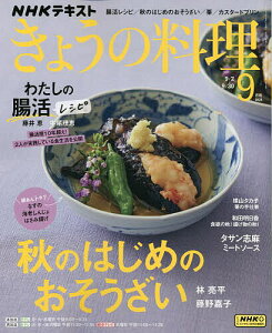 NHK きょうの料理 2024年9月号【雑誌】【1000円以上送料無料】