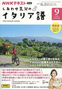 NHKテレビしあわせ気分のイタリア語 2024年9月号【雑誌】【1000円以上送料無料】