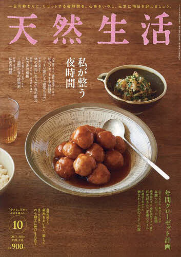 天然生活 2024年10月号【雑誌】【1000円以上送料無料】のサムネイル