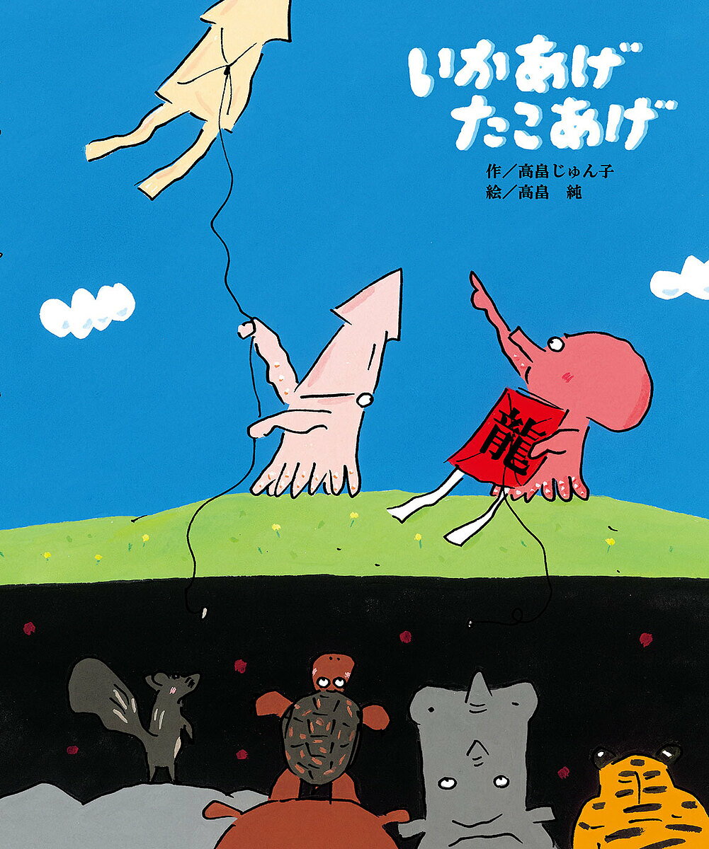 【送料無料】いかあげたこあげ／高畠じゅん子／高畠純