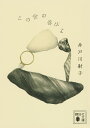 この世の喜びよ/井戸川射子【1000円以上送料無料】