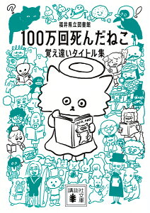 100万回死んだねこ 覚え違いタイトル集/福井県立図書館【1000円以上送料無料】