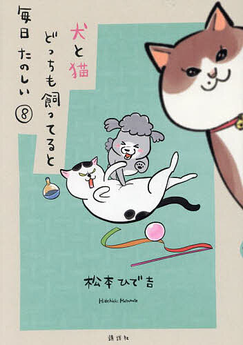 犬と猫どっちも飼ってると毎日たのしい 8／松本ひで吉【1000円以上送料無料】