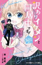 訳ありイケメンと同居中です!! 推し活女子、俺様王子を拾う/東里胡/八神千歳【1000円以上送料無料】