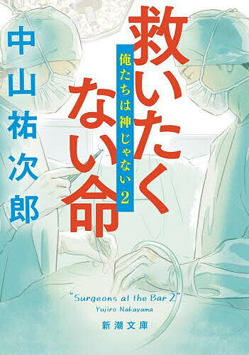 【送料無料】救いたくない命／中山祐次郎のサムネイル