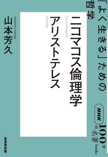 【送料無料】ニコマコス倫理学 アリストテレス 「よく生きる」ための哲学／山本芳久