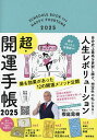 ’25 人生レボリューション超・開運手帳【1000円以上送料無料】