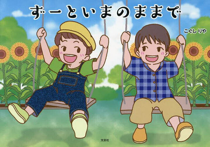 ※商品画像はイメージや仮デザインが含まれている場合があります。帯の有無など実際と異なる場合があります。著者こぐしりや(著)出版社文芸社発売日2024年09月ISBN9784286251004ページ数14Pキーワードプレゼント ギフト 誕生日 子供 クリスマス 子ども こども ずーといまのままで ズートイマノママデ こぐし りや コグシ リヤ9784286251004