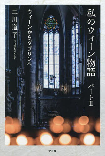【送料無料】私のウィーン物語 パート2／二川道子