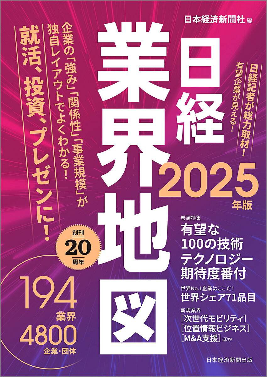 日経業界地図 2025年版／日本経済新聞社【1000円以上送料無料】