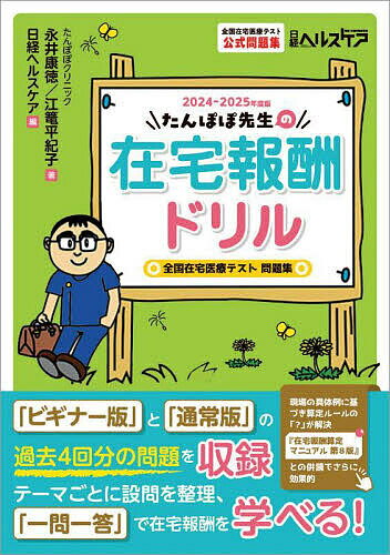 たんぽぽ先生の在宅報酬ドリル 全国在宅医療テスト公式問題集 2024-2025年度版／永井康徳／江篭平紀子／日経ヘルスケア【1000円以上送料無料】のサムネイル