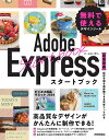 Adobe Expressスタートブック 無料で使えるデザインツール/ぷらいまり。【1000円以上送料無料】