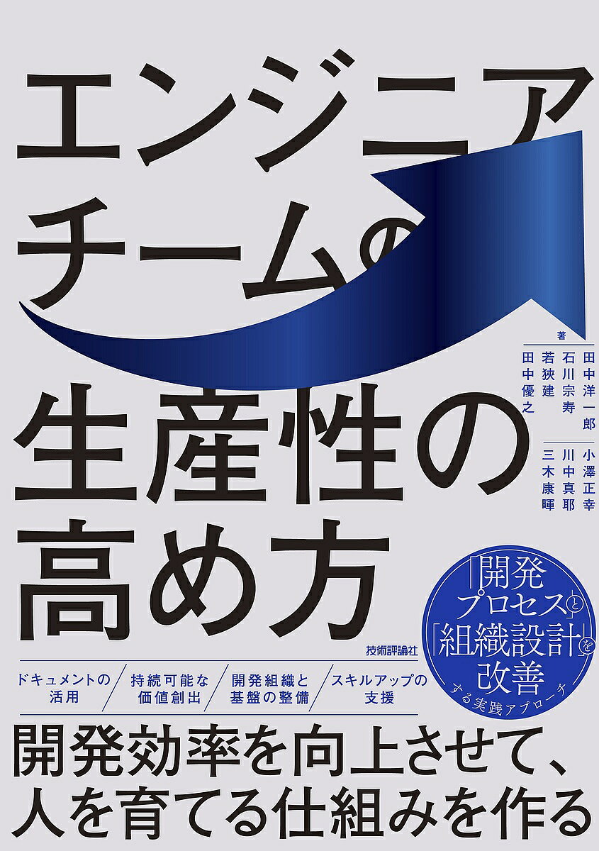 ＜最大10万pt当選※5千円以上購入&エントリー 8/20~31まで＞エンジニアチームの生産性の高め方 開発効率を向上させて、人を育てる仕組みを作る／田中洋一郎