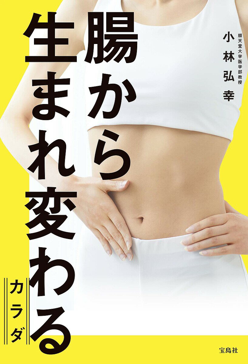 腸から生まれ変わるカラダ／小林弘幸【1000円以上送料無料】