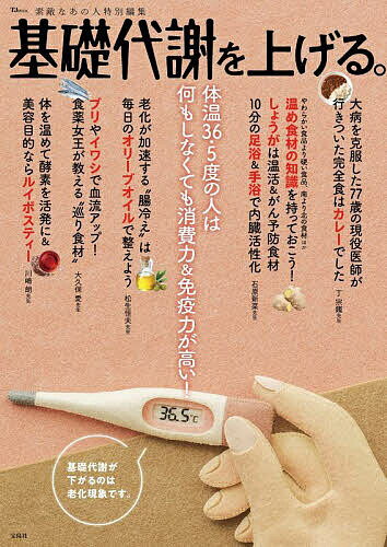 ※商品画像はイメージや仮デザインが含まれている場合があります。帯の有無など実際と異なる場合があります。出版社宝島社発売日2024年10月ISBN9784299057884ページ数111Pキーワード健康 きそたいしやおあげるていーじえーむつくTJ キソタイシヤオアゲルテイージエームツクTJ9784299057884内容紹介温活の賢者・猛者たちが知識と実際の経験から得た「これはいいぞ! 」をつめ込みました。体温の低下は、基礎代謝や免疫力に影響を及ぼし、体の不調や病気をもたらす原因になります。しかも体温は、加齢によって知らず知らずのうちに下がっていくため、シニア世代は特に対策が必要です。本誌では、5名の温活のエキスパートが、その経験からたどり着いた食べ物や食事法、体を動かす習慣、ルールなどを教えてもらいました。また、冷え知らずでいつもイキイキと素敵な人の「冷やさない習慣」をご紹介します。【内容構成】目指したいのは体温36.5度あらゆる不調の原因は基礎代謝が低いこと「温活食材」を食べて体を冷えから守ります。石原新菜先生 イシハラクリニック副院長基礎代謝アップのカギは「血巡り」です。大久保 愛先生 漢方薬剤師・国際中医師若く見える秘訣は体温を「0.5度上げる」ことです。川嶋 朗先生 総合医療SDMクリニック院長日々の「養生」。その積み重ねで病気の原因を作らない。丁 宗鐡先生 日本薬科大学名誉教授真っ先に取り組みたいのは「腸の冷えとり」でした。松生恒夫先生 松生クリニック院長冷え知らずさんの温め習慣青山多希子さん／李 映林さん／森島土紀子さん※本データはこの商品が発売された時点の情報です。