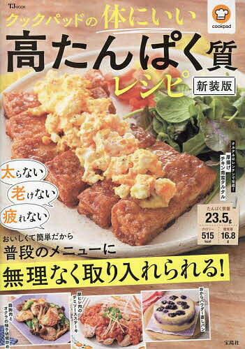 ※商品画像はイメージや仮デザインが含まれている場合があります。帯の有無など実際と異なる場合があります。出版社宝島社発売日2024年09月ISBN9784299060778ページ数80Pキーワード料理 クッキング くつくぱつどのからだにいいこうたんぱくしつ クツクパツドノカラダニイイコウタンパクシツ9784299060778内容紹介たんぱく質は筋肉や内臓を作り、人間の基礎代謝を維持する大切な役割を持った栄養素。太りにくく、やせやすい体を作るのに必須なのはもちろん、シニア世代の筋力アップや育ちざかりの子どもにも必要不可欠。本誌ではクックパッドに投稿された膨大な品数の中からたんぱく質が豊富に含まれたレシピを編集部と管理栄養士がセレクト。みなさんの健康的な体作りをサポートする一冊になりました。美しい体作りのヒントが盛りだくさん。しっかり食べて健康的なダイエットを行いましょう!※本データはこの商品が発売された時点の情報です。