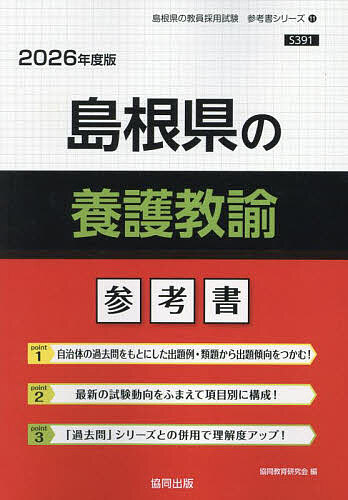 ’26 島根県の養護教諭参考書【1000円以上送料無料】