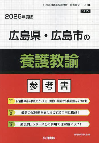 ’26 広島県・広島市の養護教諭参考書【1000円以上送料無料】