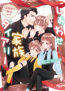 しあわせ家族ダイアリー 文月から師走/間之あまの【1000円以上送料無料】