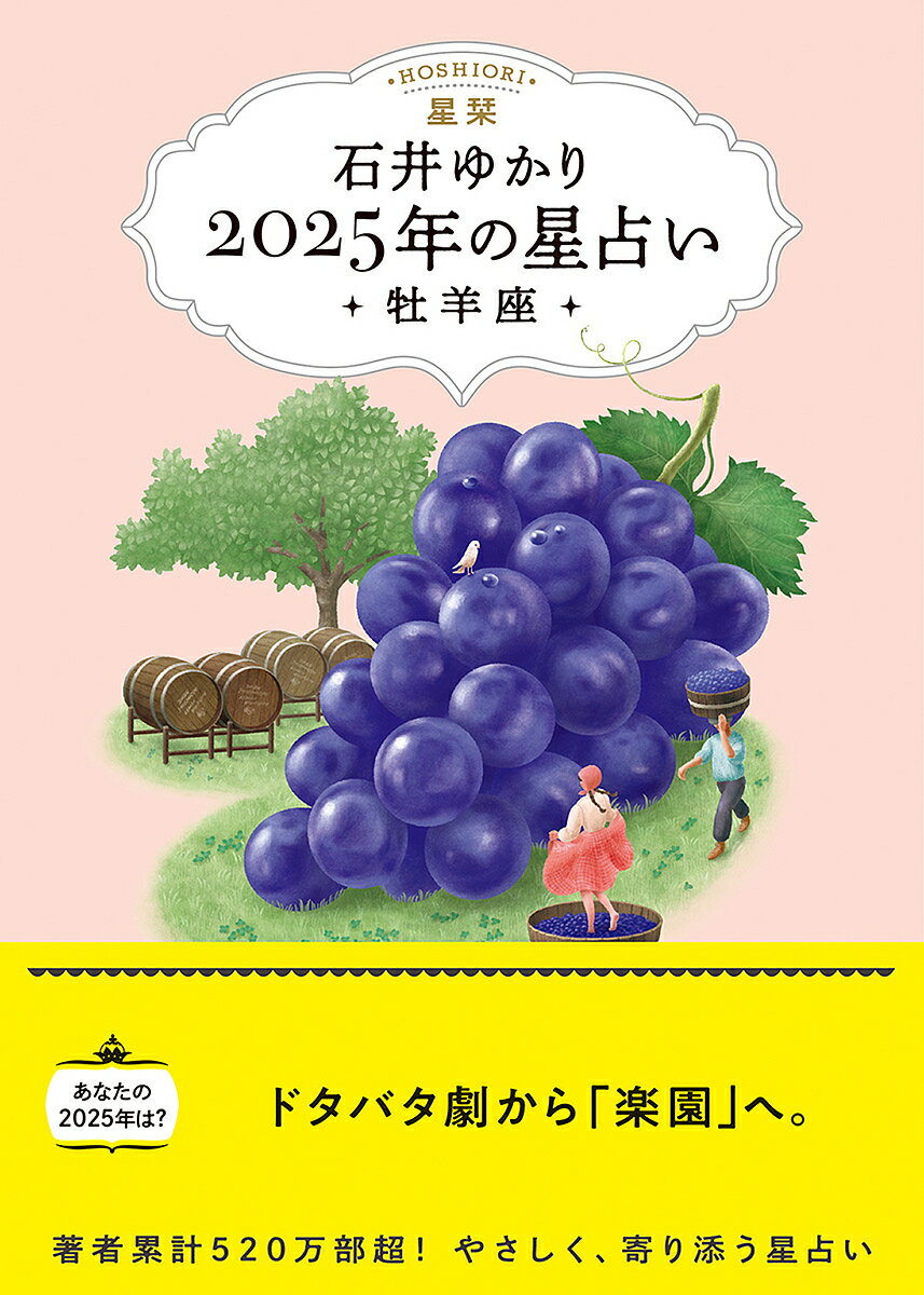 【送料無料】星栞2025年の星占い・牡羊座・／石井ゆかり