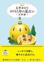 星栞2025年の星占い・天秤座・/石井ゆかり【1000円以上送料無料】