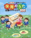保育のうた定番レパートリー100 音名&指番号つきやさしいピアノ【1000円以上送料無料】
