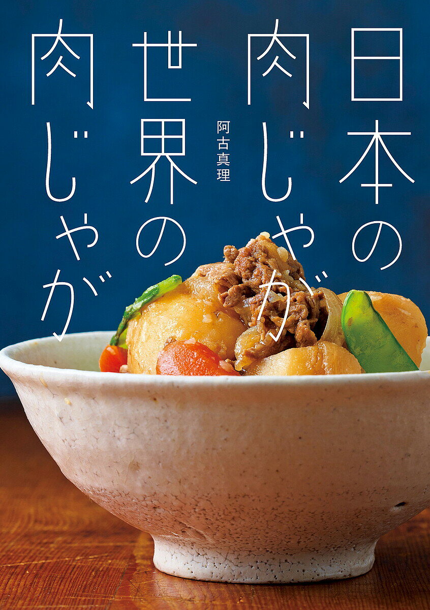 日本の肉じゃが世界の肉じゃが／阿古真理／レシピ【1000円以上送料無料】