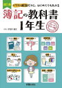 簿記の教科書1年生 オールカラー版 イラスト解説だから、はじめてでもわかる/宇田川敏正【1000円以上送料無料】