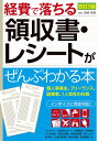 経費で落ちる領収書・レシートがぜんぶわかる本/関根俊輔【1000円以上送料無料】
