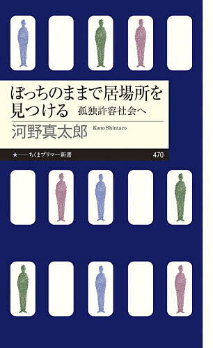 ※商品画像はイメージや仮デザインが含まれている場合があります。帯の有無など実際と異なる場合があります。著者河野真太郎(著)出版社筑摩書房発売日2024年10月ISBN9784480684981ページ数239Pキーワードぼつちのままでいばしよおみつける ボツチノママデイバシヨオミツケル こうの しんたろう コウノ シンタロウ9784480684981内容紹介『アナ雪』でひとり氷の城を作ったエルサは本当に孤独だったのか？運命の恋人、姉妹の愛、孤独から救うのは個人のつながりだけなのか？映画、マンガ、英文学の名著、とある女王の史実までを読み解き、良い孤独のある社会、孤独を許容する社会を想像する。新時代を目指すカルチャー批評。※本データはこの商品が発売された時点の情報です。目次第1章 ロンリネスとソリチュード—または、エルサの孤独/第2章 孤独はいつから避けるべきものになったのか—ひとりぼっちのロビンソン/第3章 「ソウルメイト」の発見—依存と孤独とジェイン・エア/補論 「友達100人」は孤独を癒やしてくれるのか？/第4章 死別と孤独—ヴィクトリア女王から『葬送のフリーレン』へ/第5章 田舎のソリチュードから都会のロンリネスへ—森の生活と、ある探偵の孤独/第6章 自分ひとりの部屋と向かいのおばあさんの部屋—ヴァージニア・ウルフの場合/第7章 誰でも孤独でいられる社会へ—排除型社会と孤独