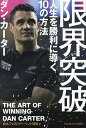 限界突破 人生を勝利に導く10の方法/ダン・カーター/鈴木ファストアーベント理恵【1000円以上送料無料】