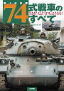 陸上自衛隊74式戦車のすべて/武若雅哉/・文浪江俊明【1000円以上送料無料】