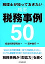 税理士が知っておきたい精選税務事例50/経営税務研究会/田中敏行【1000円以上送料無料】
