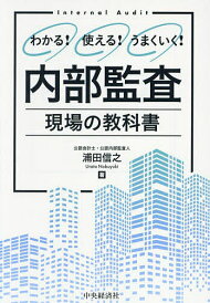 内部監査現場の教科書 わかる!使える!うまくいく!/浦田信之【1000円以上送料無料】