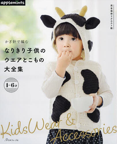 【送料無料】かぎ針で編むなりきり子供のウエアとこもの大全集 1-6才