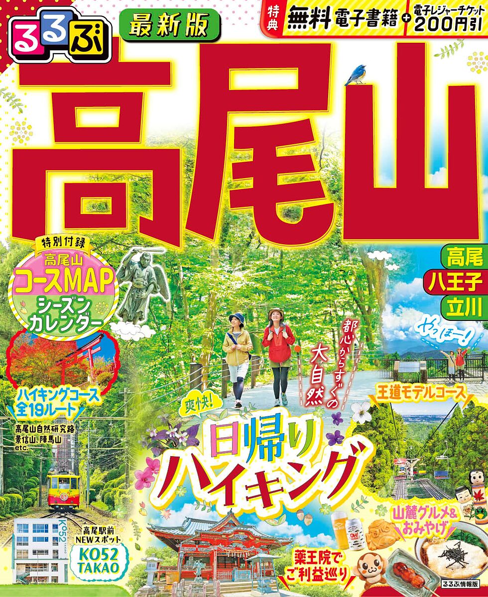 【送料無料】るるぶ高尾山 〔2024〕／旅行