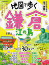 地図で歩く鎌倉江の島 〔2024〕/旅行【1000円以上送料無料】