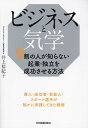 ビジネスと気学 9割の人が知らない起業・独立を成功させる方法/井上裕紀子【1000円以上送料無料】