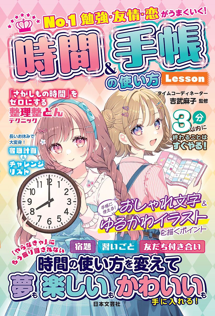 No.1勉強・友情・恋がうまくいく!時間&手帳の使い方Lesson／吉武麻子