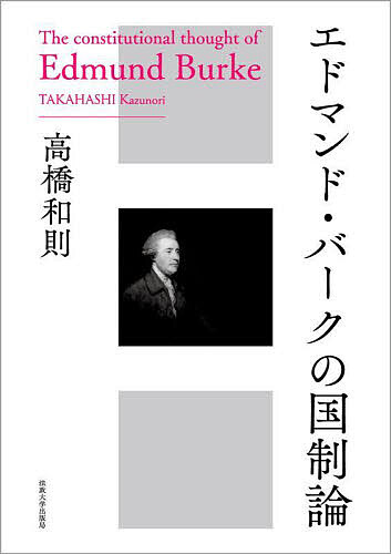 著者高橋和則(著)出版社法政大学出版局発売日2024年08月ISBN9784588625497ページ数309，72Pキーワードえどまんどばーくのこくせいろん エドマンドバークノコクセイロン たかはし かずのり タカハシ カズノリ9784588625497内容紹介主著『フランス革命についての省察』により、政治的ロマン主義の源流、保守主義の父祖と位置づけられてきた思想家バーク。その研究史をふまえつつ、アメリカ独立期およびフランス革命期ヨーロッパの言説空間を立体的に捉え直すことで従来のバーク理解を刷新する。コモン・ロー、社会契約論、そして国制をめぐるプライス、ペイン、シィエスらとの論争から浮かび上がる〈自由な国家〉とはいかなるものか。※本データはこの商品が発売された時点の情報です。目次第1章 初期バークの国制理解（バークの「歴史書」について/党派的歴史/コモン・ロー思想/バークにおける国制と法）/第2章 アメリカ独立をめぐる国制論（均衡した国制/「均衡した国制」の改正—プライスの場合/「均衡した国制」批判—ペインの場合/国制の精神—バークの場合）/第3章 フランス革命をめぐる国制論（共和政と代議制—トマス・ペインの場合/「均衡した国制」の改善—リチャード・プライスの場合/社会契約と抵抗権—プライスとバークとの論争の場合/「均衡した国制」と憲法制定権力論批判—バークの場合）