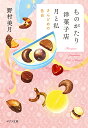 ものがたり洋菓子店月と私 〔3〕/野村美月【1000円以上送料無料】
