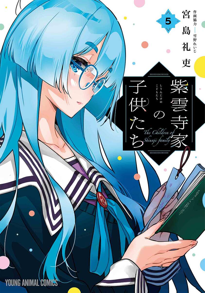 【送料無料】紫雲寺家の子供たち 5／宮島礼吏／雪野れいじ