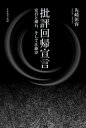 批評回帰宣言 安吾と漱石、そして江藤淳/先崎彰容【1000円以上送料無料】