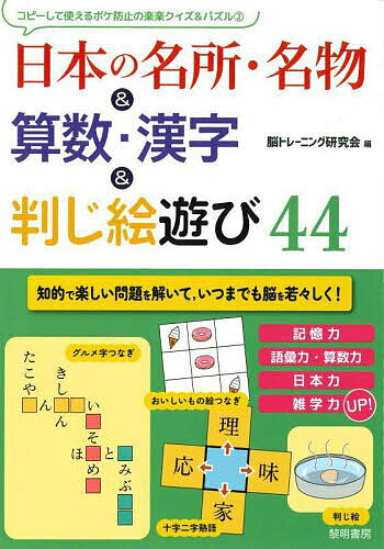【送料無料】日本の名所・名物&算数・漢字&判じ絵遊び44／脳トレーニング研究会